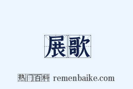 展歌是什么意思的图片